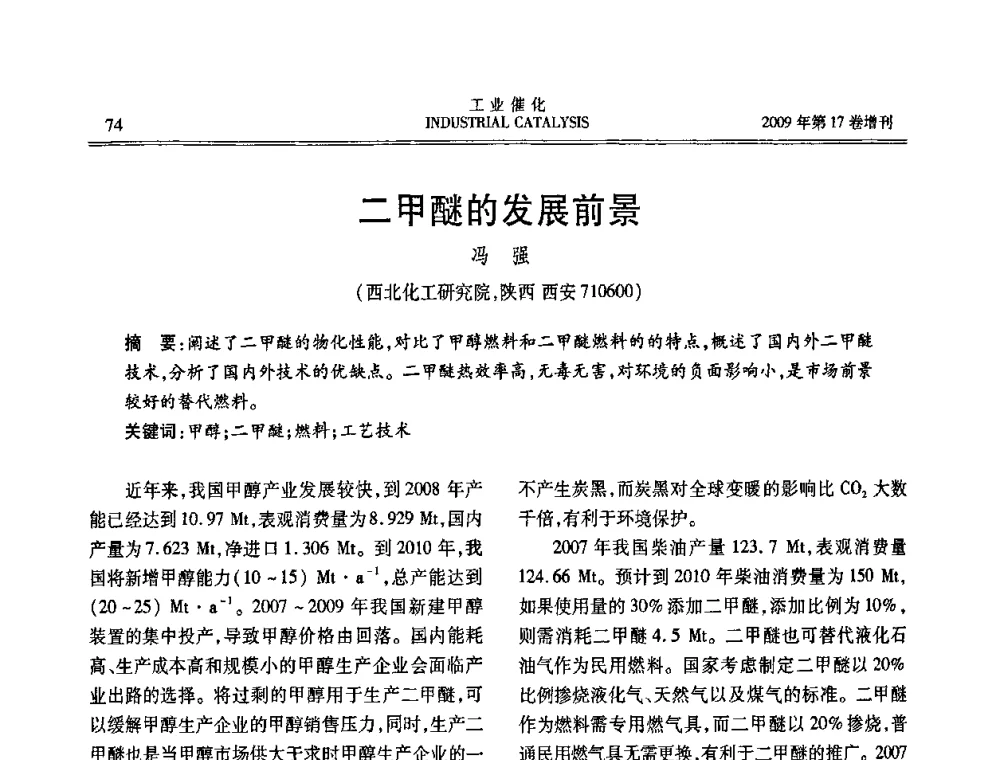 二甲醚的发展前景 - 第六届全国工业催化技术及应用年会