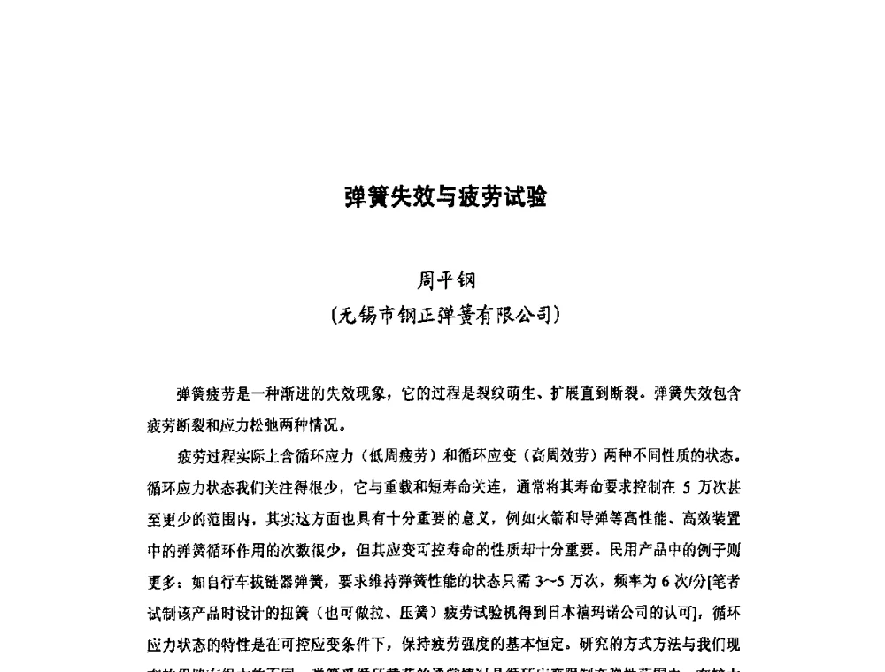 弹簧失效与疲劳试验 - 第十二届全国弹簧学术会、第十届全国弹簧失效分析讨论会暨第六届海峡两岸弹簧专业研讨会