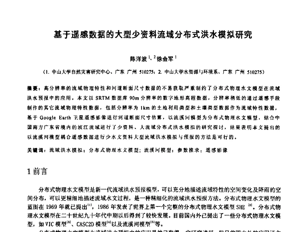基于遥感数据的大型少资料流域分布式洪水模拟研究 - 中国水利学会2010年空间信息技术在水利领域应用研讨会