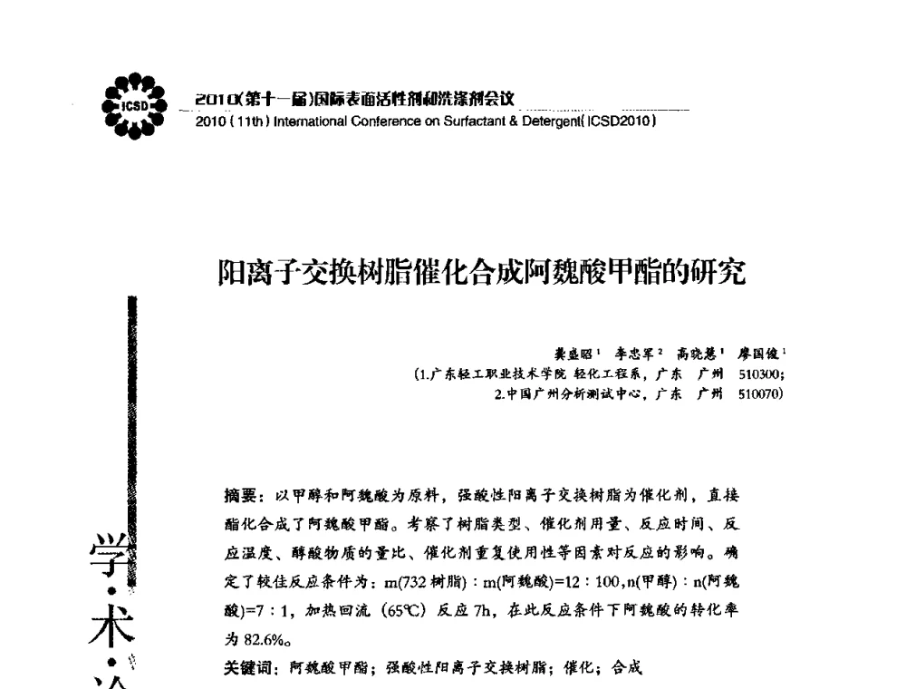 阳离子交换树脂催化合成阿魏酸甲酯的研究 - 2010(第十一届)国际表面活性剂和洗涤剂会议(2010(11th)International Conference on Surfactant & Detergent)(ICSD2010)