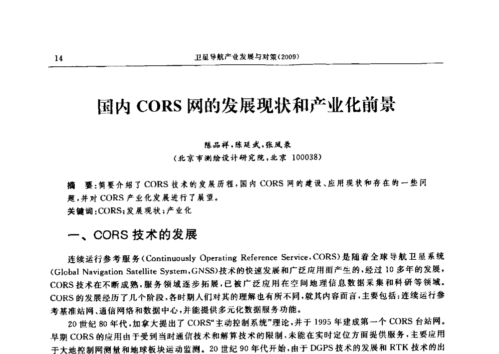 国内CORS网的发展现状和产业化前景 - 中国全球定位系统技术应用协会2009年年会暨卫星导航产业发展与对策专家论坛