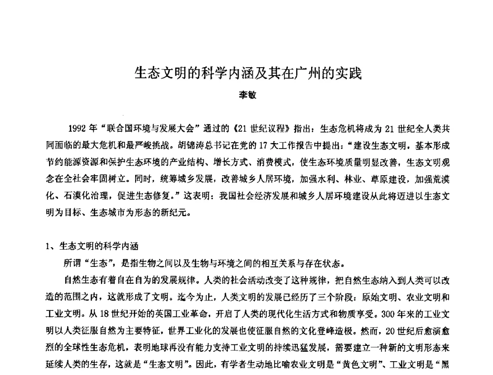 生态文明的科学内涵及其在广州的实践 - 中国城市规划学会风景环境规划设计学术委员会2008年度学术交流会