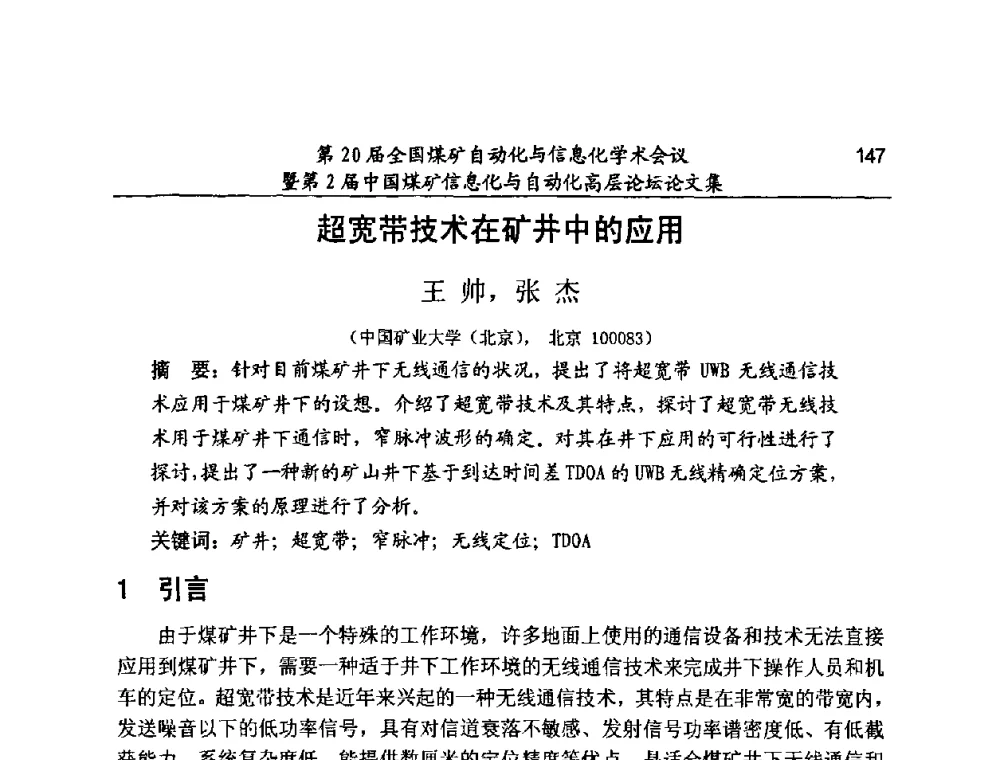 超宽带技术在矿井中的应用 - 第20届全国煤矿自动化与信息化学术会议暨第2届中国煤矿信息化与自动化高层论坛