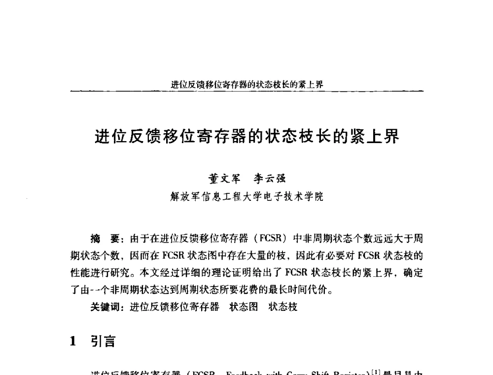 进位反馈移位寄存器的状态枝长的紧上界 - 第十八届全国信息保密学术会议