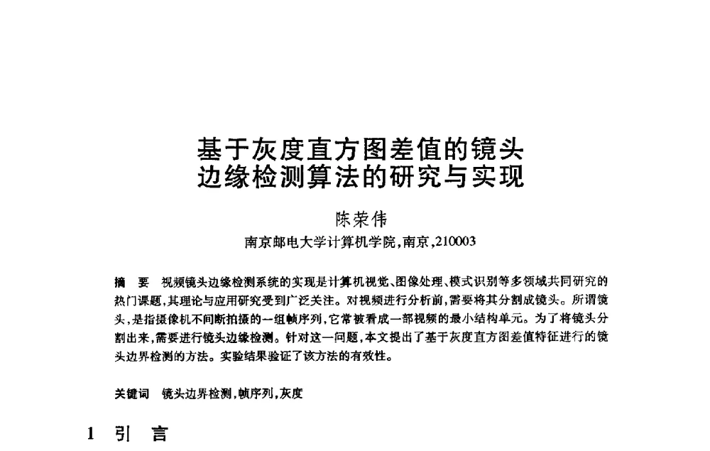 基于灰度直方图差值的镜头边缘检测算法的研究与实现 - 第21届全国计算机新科技与计算机教育学术大会