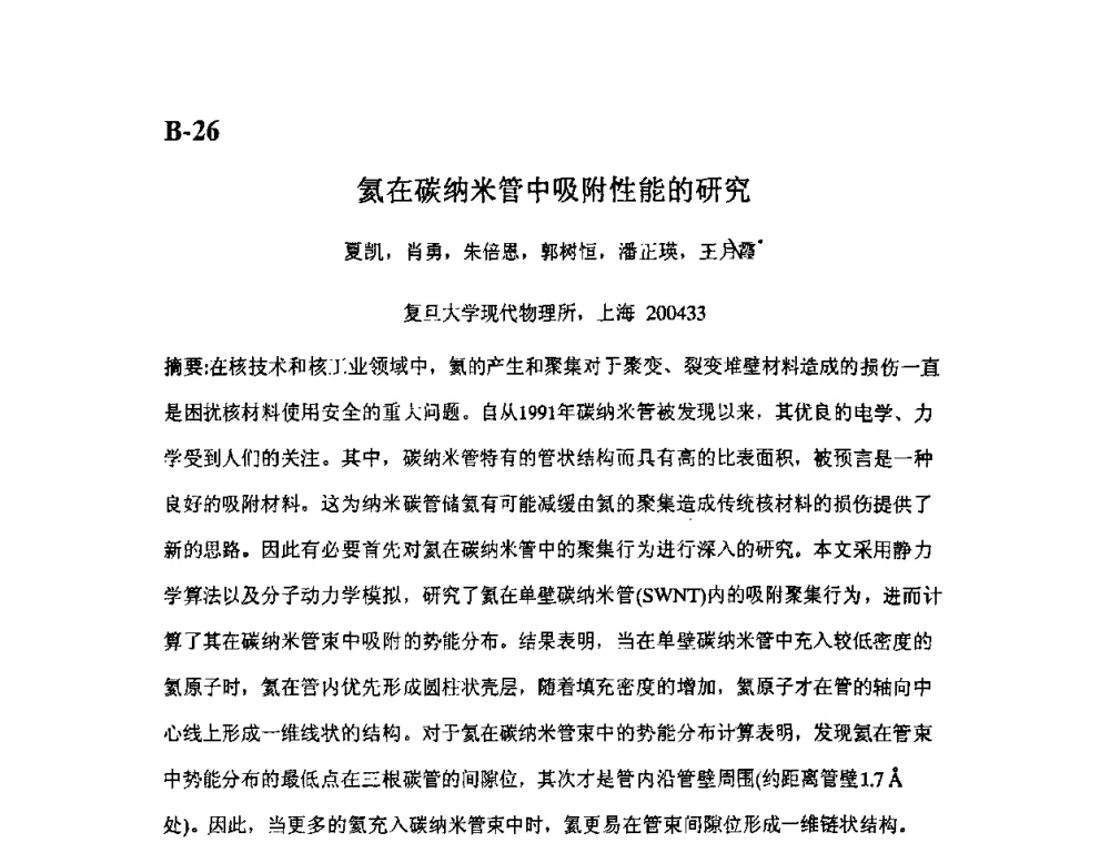 氦在碳纳米管中吸附性能的研究 - 第11届全国固体薄膜会议