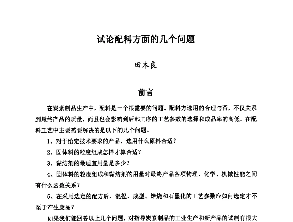 试论配料方面的几个问题 - 第25届全国炭素经济信息交流会