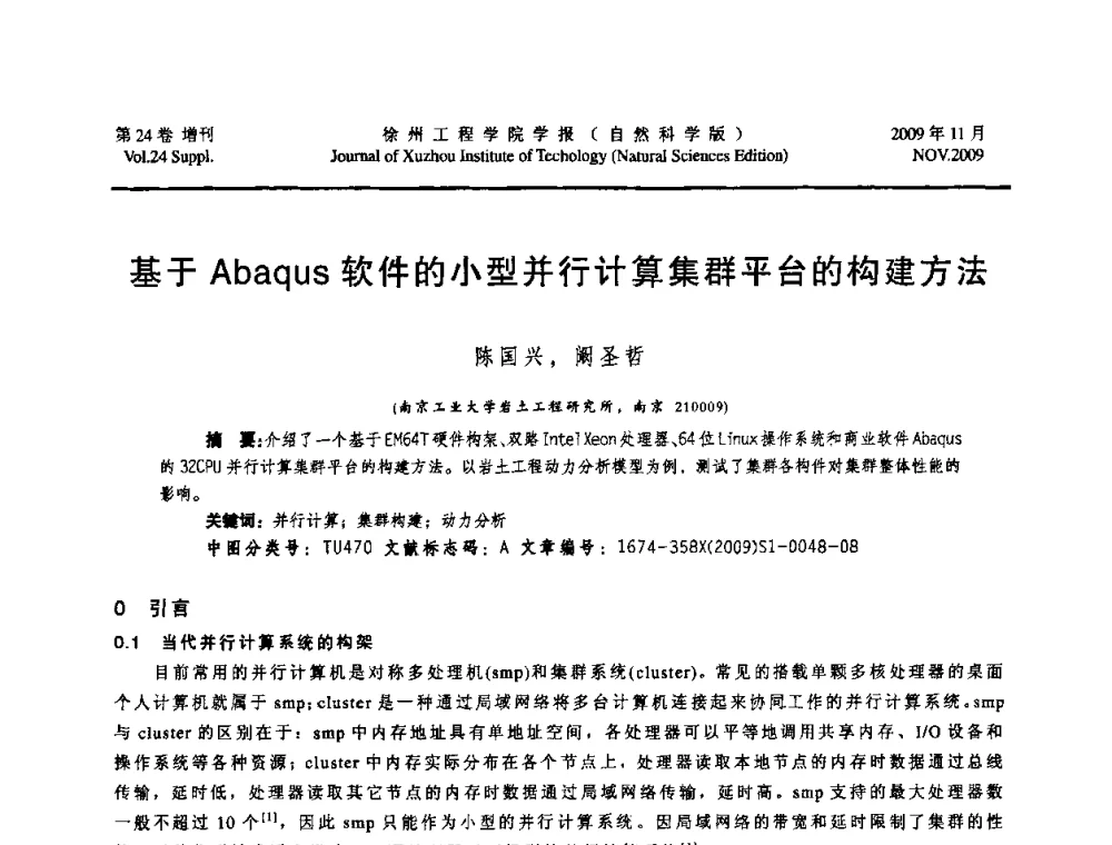 基于Abaqus软件的小型并行计算集群平台的构建方法 - 2009年江苏省地基基础年会(江苏省2009年岩土工程联合学术年会)