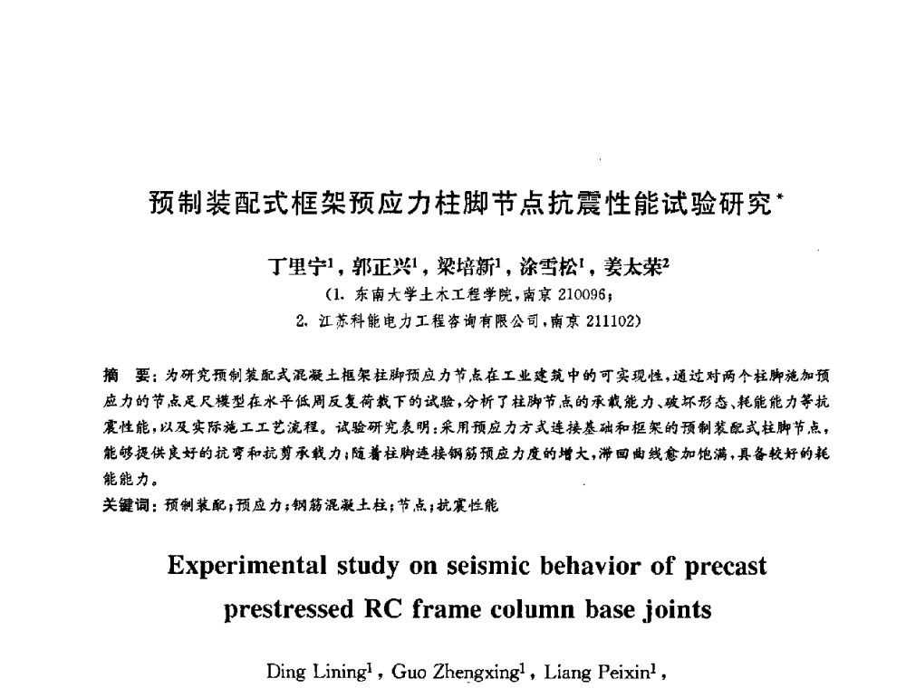 预制装配式框架预应力柱脚节点抗震性能试验研究 - 第二届结构工程新进展国际论坛