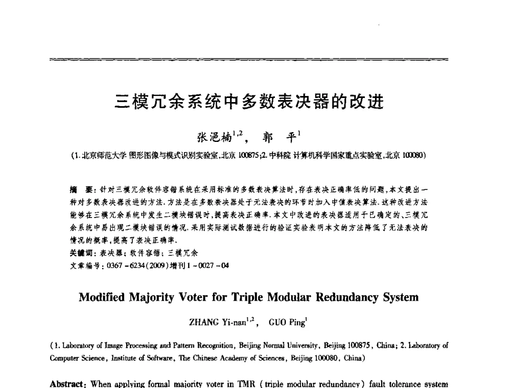 三模冗余系统中多数表决器的改进 - 第十三届全国容错计算学术会议