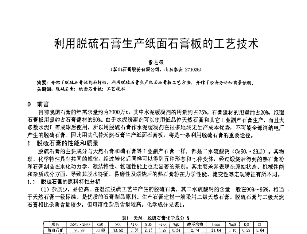 利用脱硫石膏生产纸面石膏板的工艺技术 - 2010亚洲国际燃煤副产物-粉煤灰及脱硫石膏处理与利用技术大会