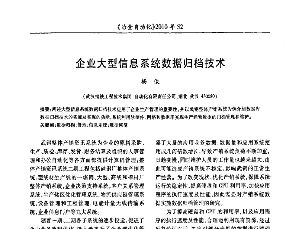 企业大型信息系统数据归档技术 - 中国计量协会冶金分会2010年会暨全国第十五届自动化应用学术交流会
