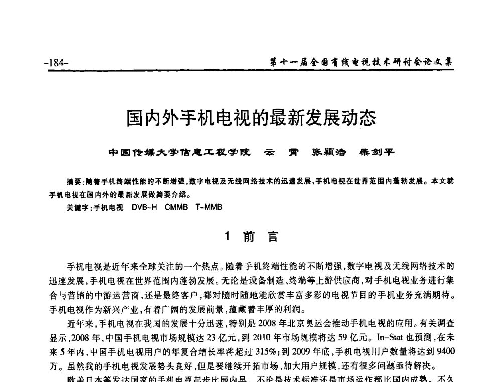 国内外手机电视的最新发展动态 - 第十一届全国有线电视技术研讨会(NCTC·2009)