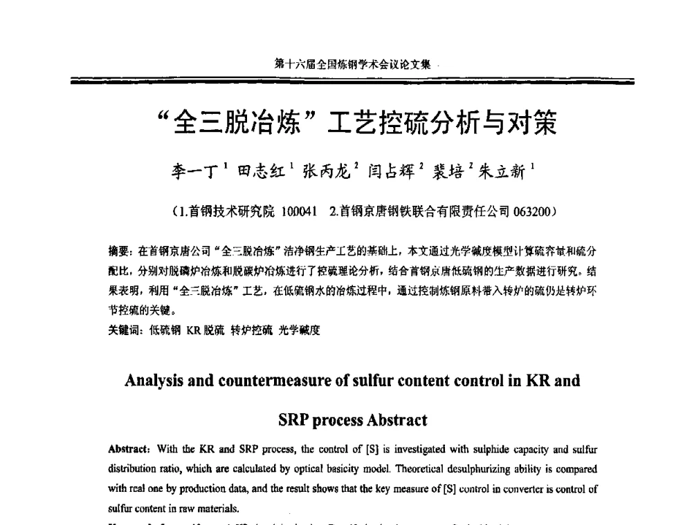 “全三脱冶炼”工艺控硫分析与对策 - 第十六届全国炼钢学术会议