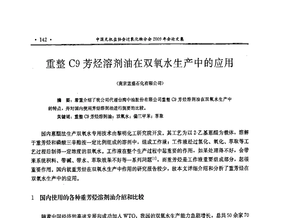重整C9芳烃溶剂油在双氧水生产中的应用 - 中国无机盐工业协会过氧化物分会二OO九年行业年会