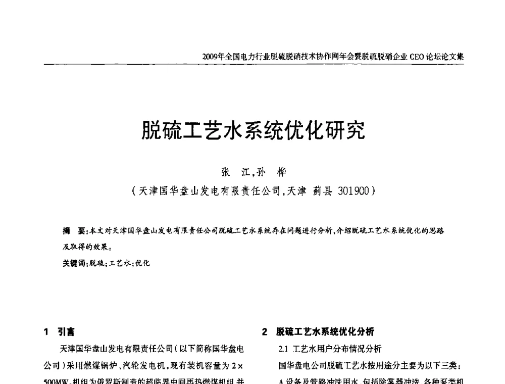 脱硫工艺水系统优化研究 - 全国电力行业脱硫脱硝技术协作网年会暨脱硫脱硝企业CEO论坛
