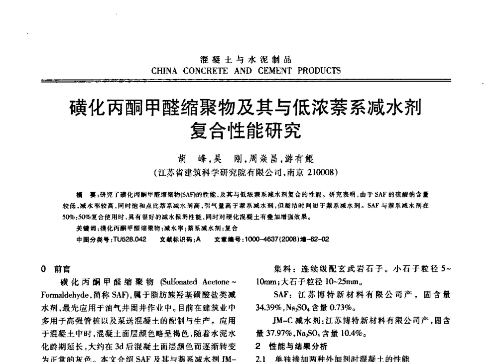 磺化丙酮甲醛缩聚物及其与低浓萘系减水剂复合性能研究 - 东南10省市混凝土技术交流会暨江苏省第六届混凝土新技术研讨会