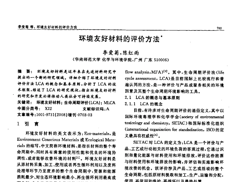 环境友好材料的评价方法 - 二〇〇八全国功能材料科技与产业高层论坛