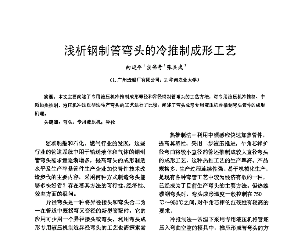 浅析钢制管弯头的冷推制成形工艺 - 第五届泛珠三角塑性工程(锻压)学术年会