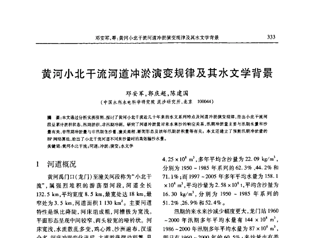 黄河小北干流河道冲淤演变规律及其水文学背景 - 第七届全国泥沙基本理论研究学术讨论会