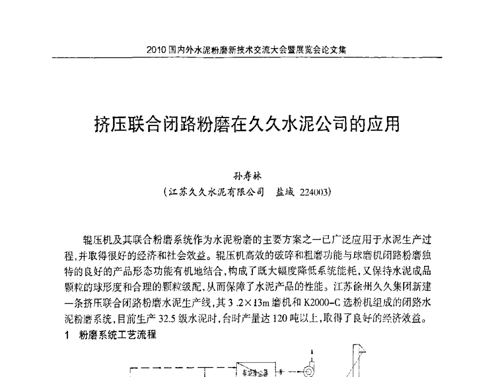 挤压联合闭路粉磨在久久水泥公司的应用 - 2010国内外水泥粉磨新技术交流大会