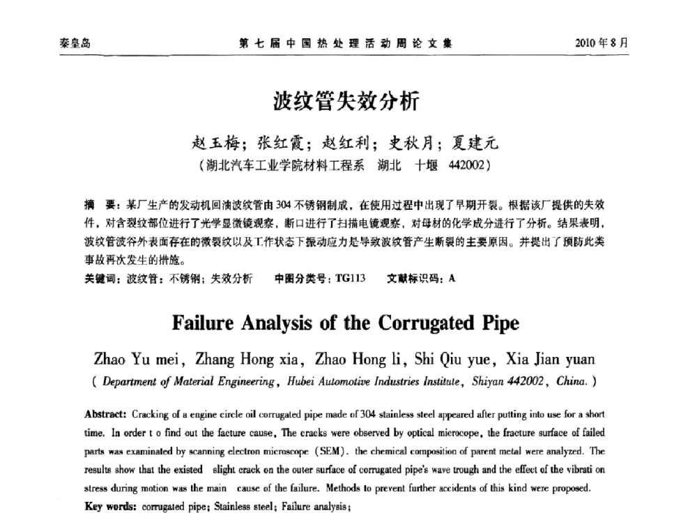 波纹管失效分析 - 第七届中国热处理活动周