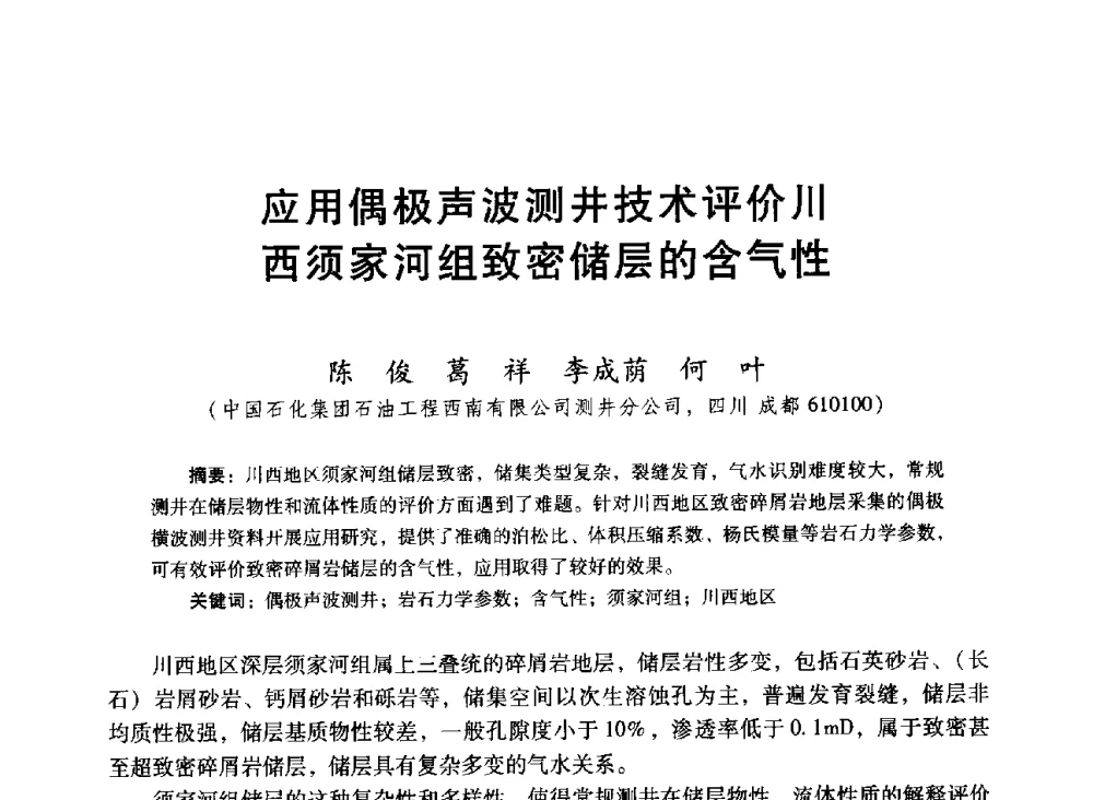 应用偶极声波测井技术评价川西须家河组致密储层的含气性 - 中国石油学会第十六届测井年会