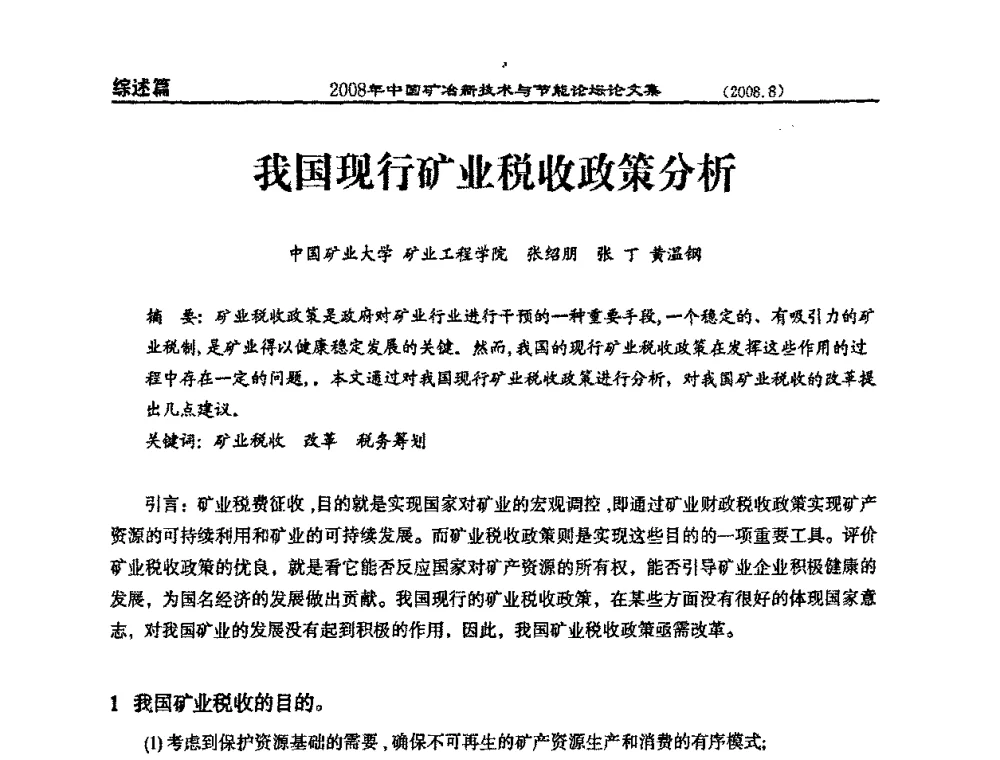 我国现行矿业税收政策分析 - 2008中国矿冶新技术与节能论坛