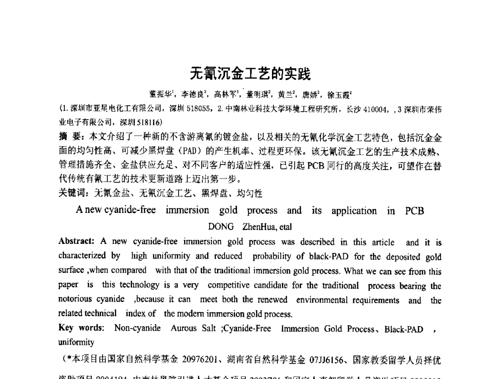 无氰沉金工艺的实践 - 第四届全国青年印制电路学术年会