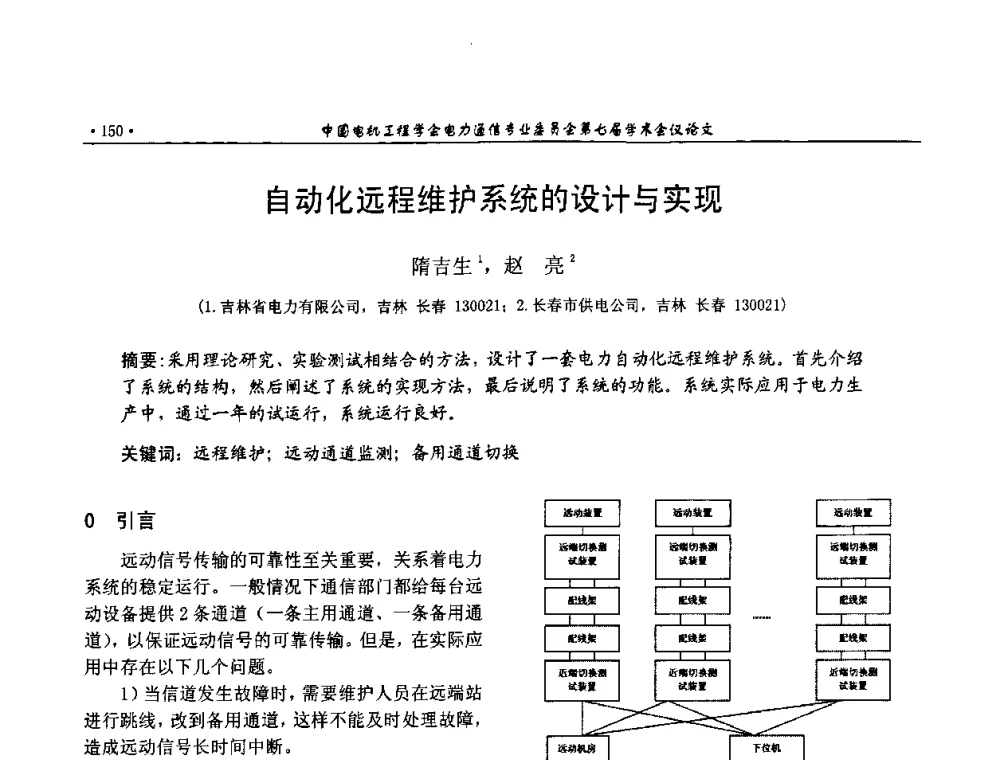 自动化远程维护系统的设计与实现 - 中国电机工程学会电力通信专业委员会第七届学术会议