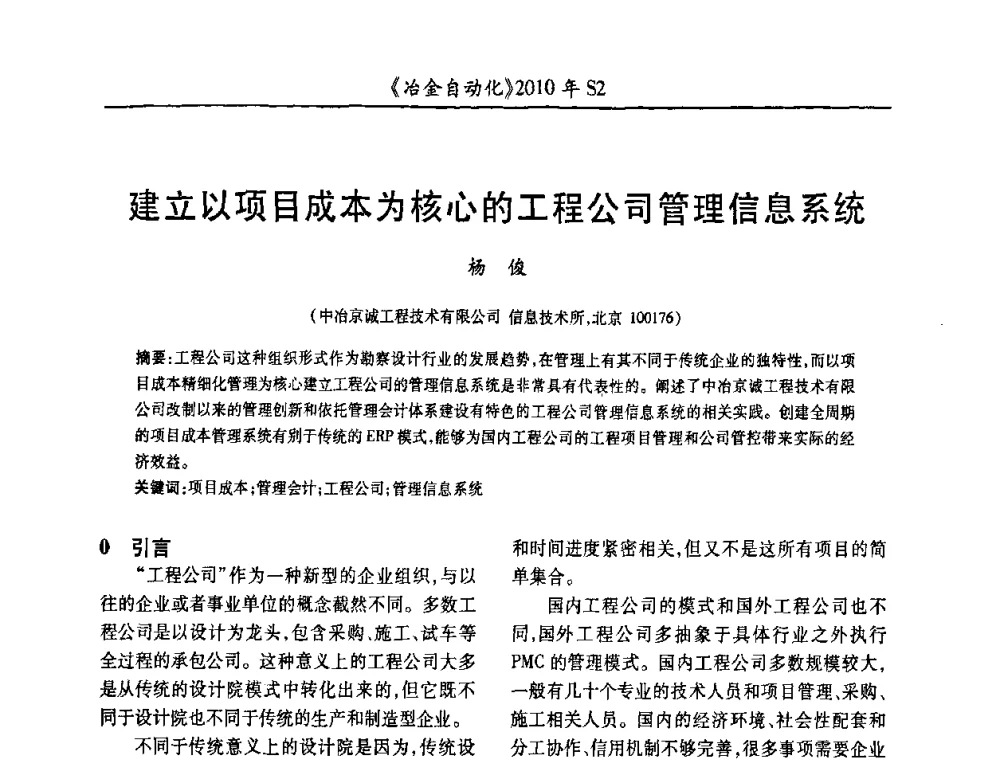 建立以项目成本为核心的工程公司管理信息系统 - 中国计量协会冶金分会2010年会暨全国第十五届自动化应用学术交流会