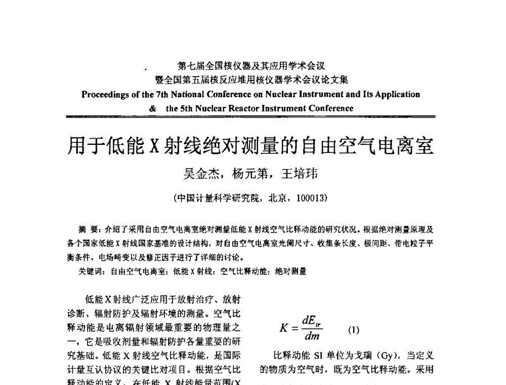 用于低能X射线绝对测量的自由空气电离室 - 第七届全国核仪器及其应用学术会议暨全国第五届核反应堆用核仪器学术会议
