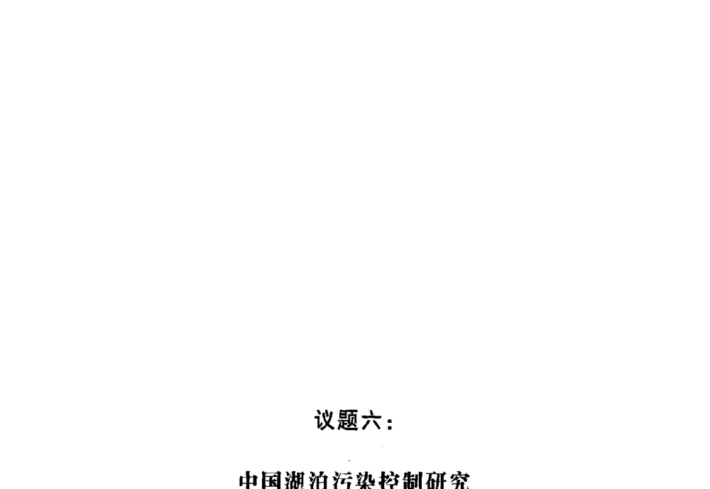 Multi-objective Optimization about Functions of the East Lake in Wuhan - 第十三届世界湖泊大会