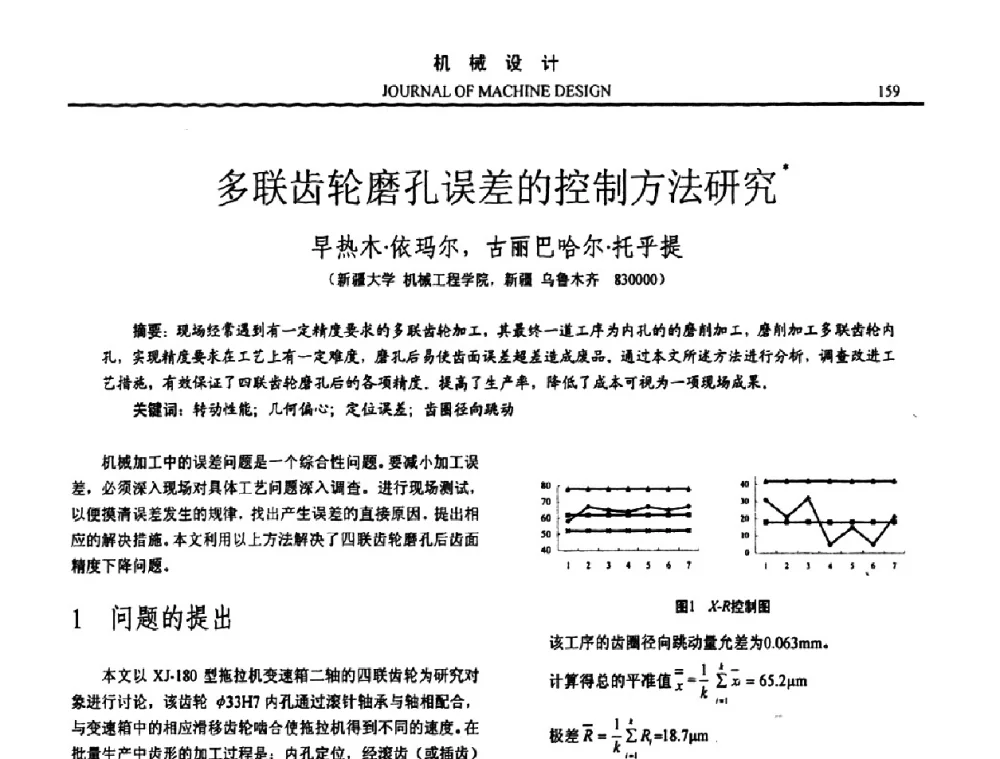 多联齿轮磨孔误差的控制方法研究 - 第15届全国机械设计年会