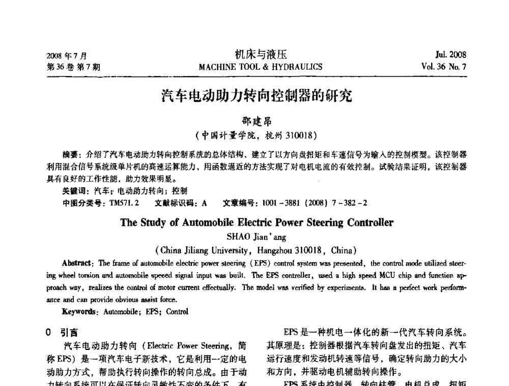 汽车电动助力转向控制器的研究 - 2008中国人工智能学会智能检测与运动控制会议