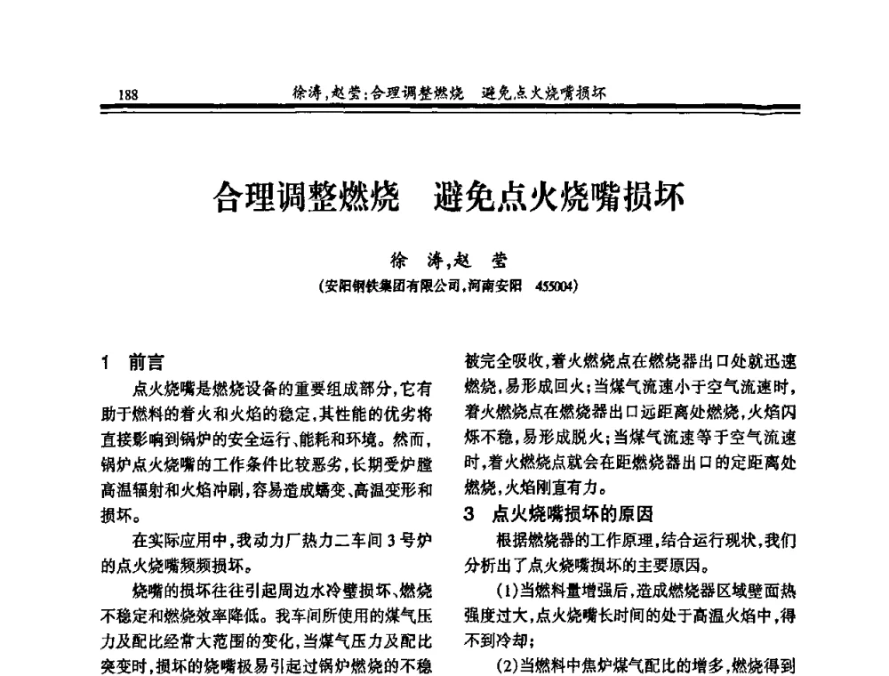 合理调整燃烧避免点火烧嘴损坏 - 2010年全国冶金热电专业年会
