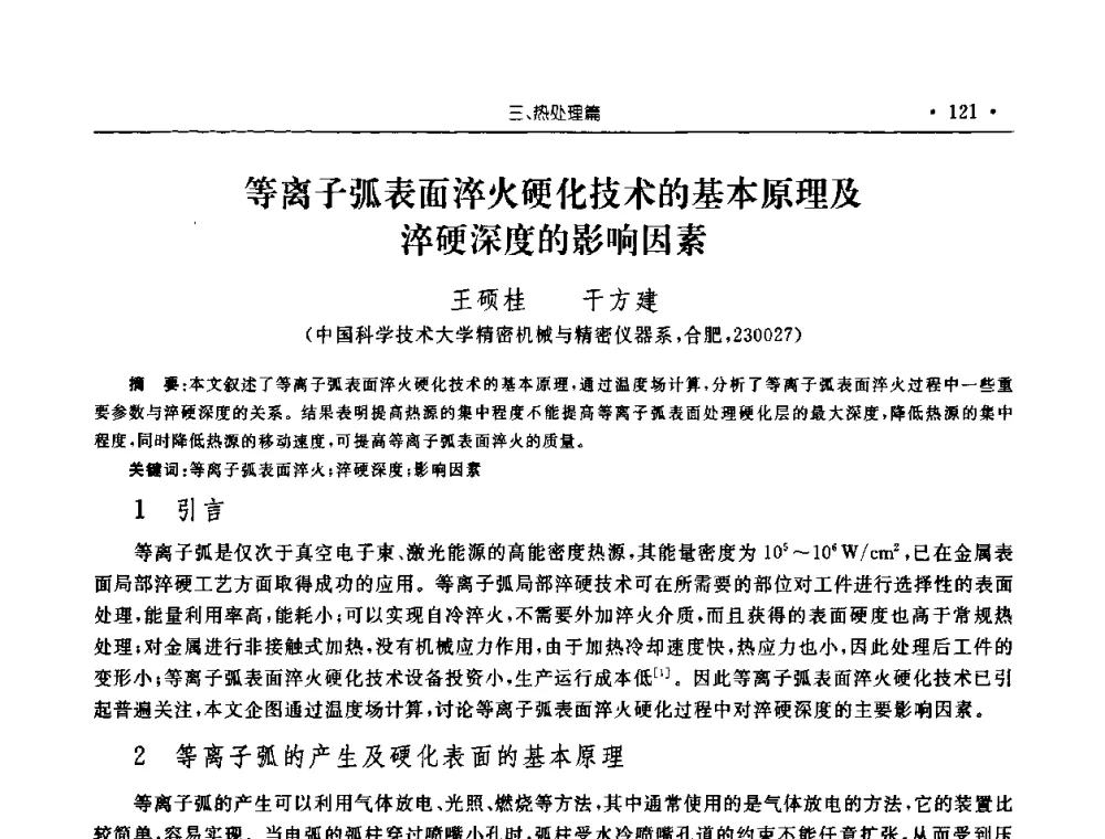 等离子弧表面淬火硬化技术的基本原理及淬硬深度的影响因素 - 2008年安徽省科协年会机械工程分年会