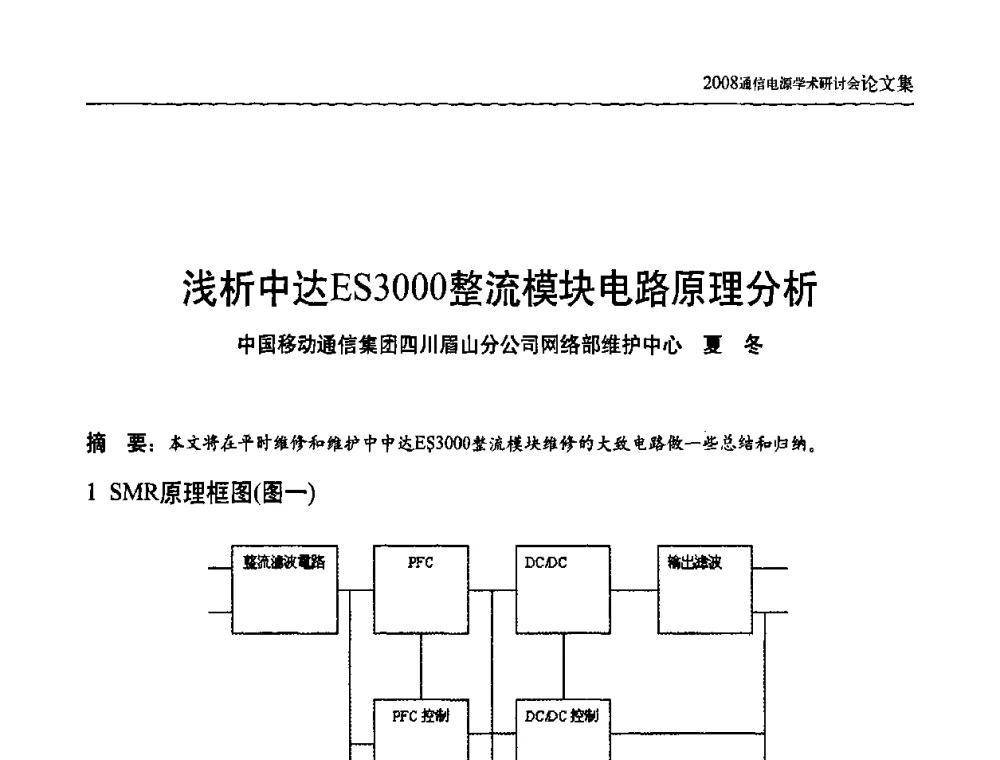浅析中达ES3000整流模块电路原理分析 - 中国通信学会通信电源新技术论坛暨2008通信电源学术研讨会