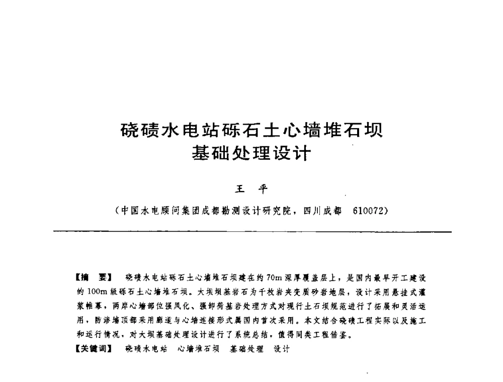 硗碛水电站砾石土心墙堆石坝基础处理设计 - 中国水力发电工程学会水工及水电站建筑物专业委员会第六届委员会2009年工作会议既首届利用深厚覆盖层建坝技术研讨会