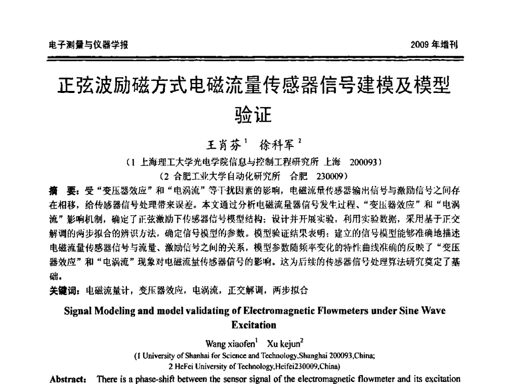 正弦波励磁方式电磁流量传感器信号建模及模型验证 - 第十九届全国测控、计量、仪器仪表学术年会