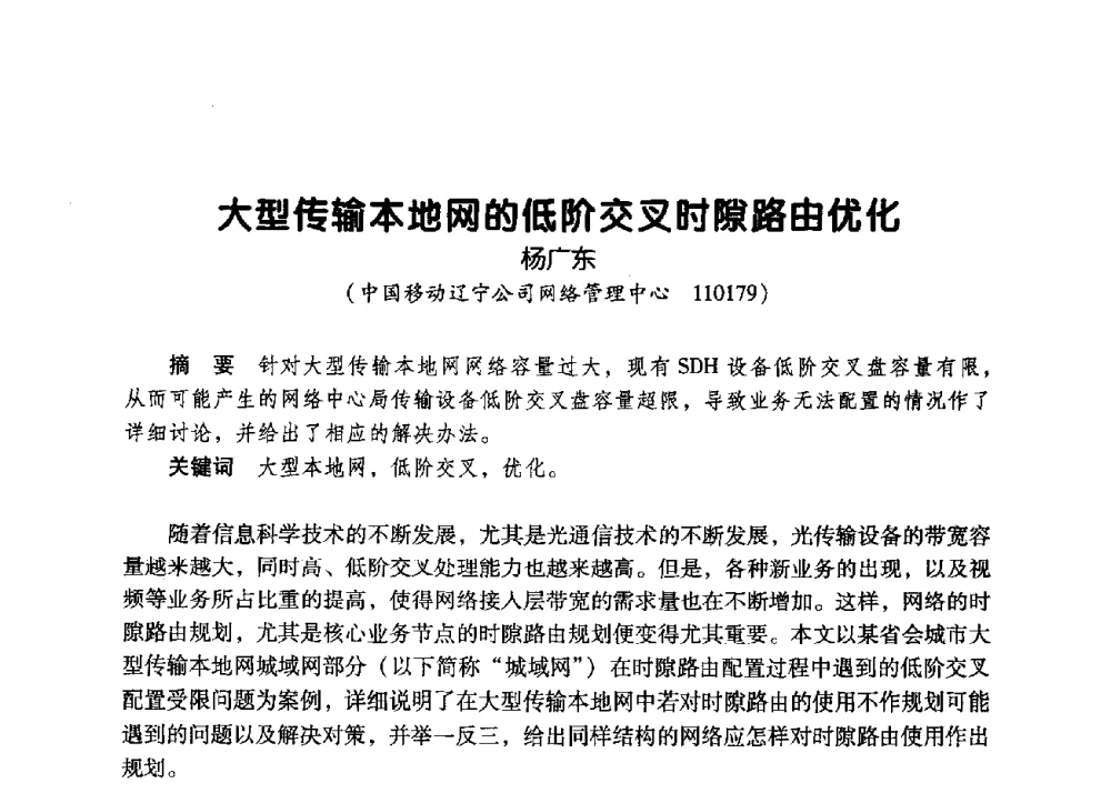 大型传输本地网的低阶交叉时隙路由优化 - 辽宁省通信学会2009年通信网络与信息技术年会