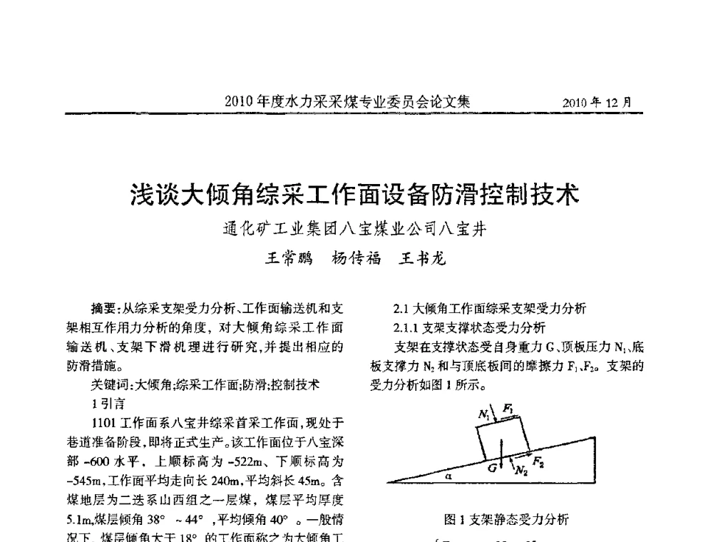 浅谈大倾角综采工作面设备防滑控制技术 - 中国煤炭学会水力采煤专业委员会2010年度学术交流会