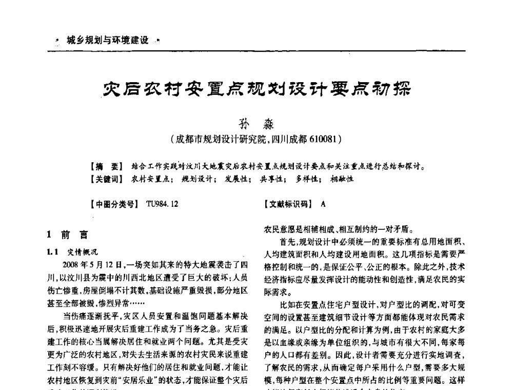 灾后农村安置点规划设计要点初探 - 四川省土木建筑学会第十次代表大会暨第34届学术年会