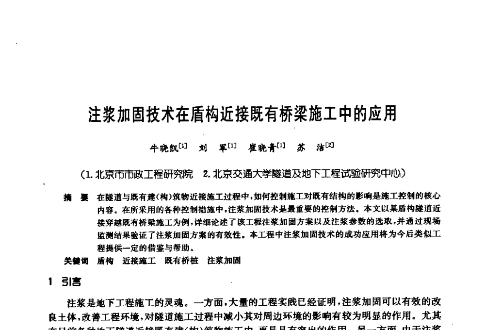 注浆加固技术在盾构近接既有桥梁施工中的应用 - 第十七次全国岩土锚固学术研讨会