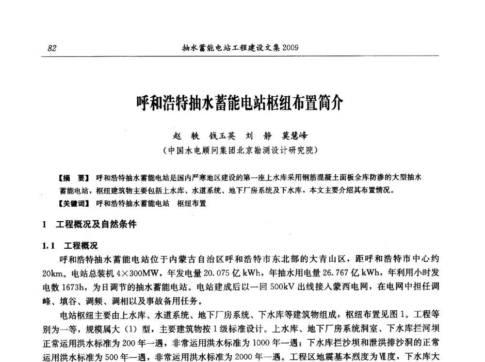 呼和浩特抽水蓄能电站枢纽布置简介 - 中国水力发电工程学会电网调峰与抽水蓄能专业委员会2009年抽水蓄能学术年会