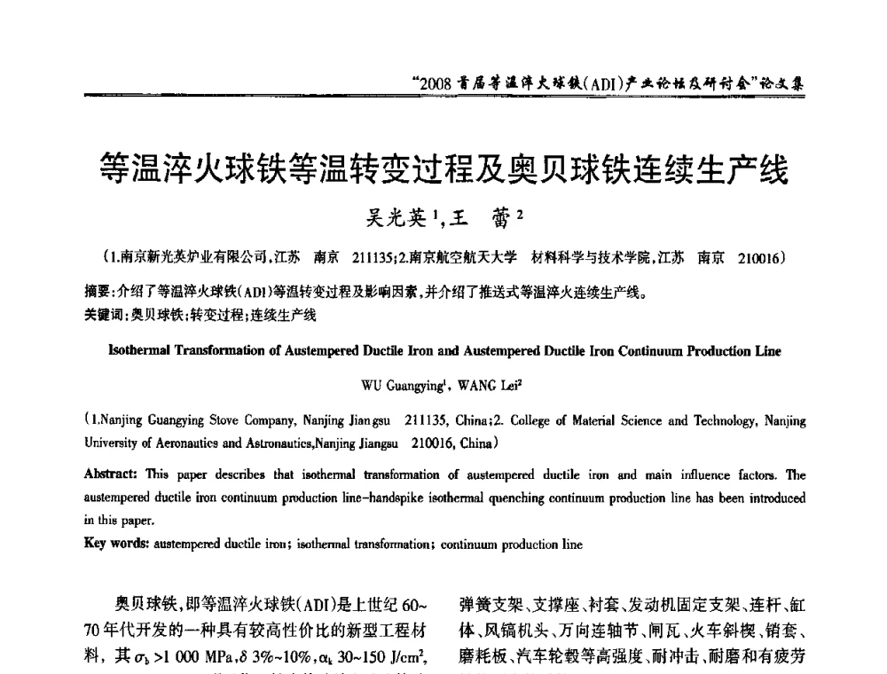 等温淬火球铁等温转变过程及奥贝球铁连续生产线 - 2008首届等温淬火球铁(ADI)产业论坛及研讨会