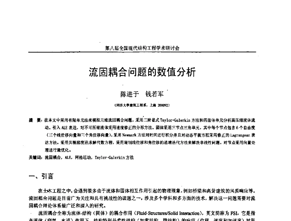 流固耦合问题的数值分析 - 庆祝刘锡良教授八十华诞暨第八届全国现代结构工程学术研讨会