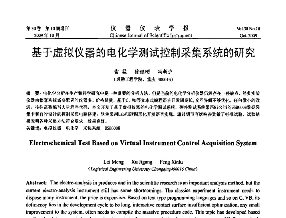 基于虚拟仪器的电化学测试控制采集系统的研究 - 第三届全国虚拟仪器学术交流大会