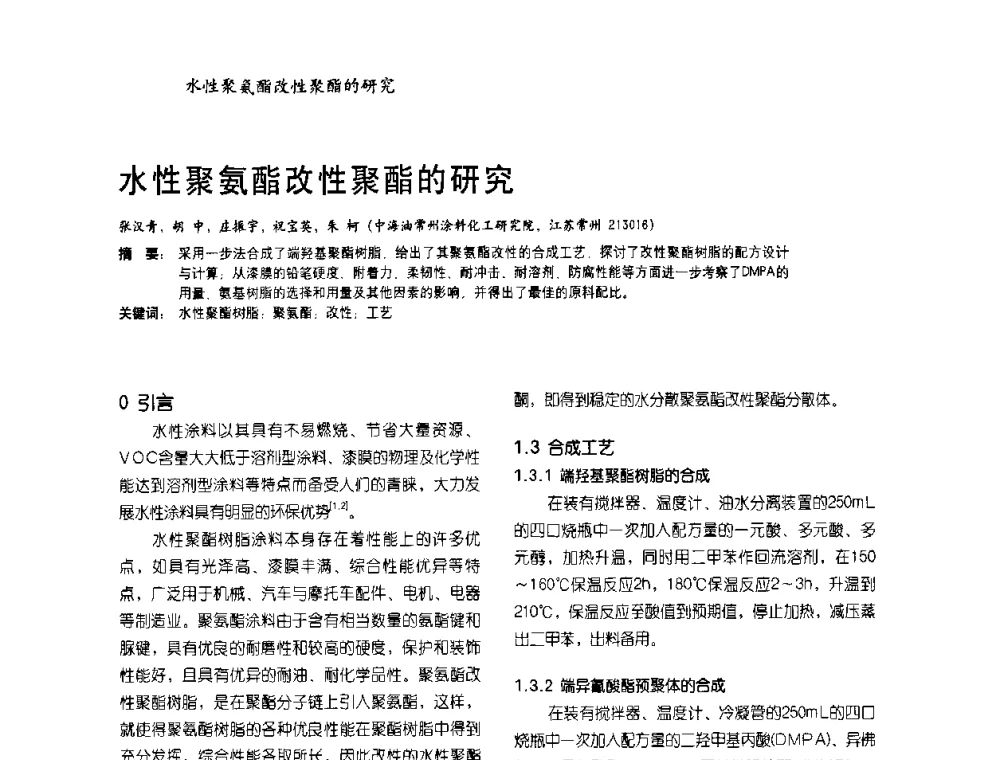 水性聚氨酯改性聚酯的研究 - 2009水性聚氨酯行业年会暨第26次全国涂料工业信息年会