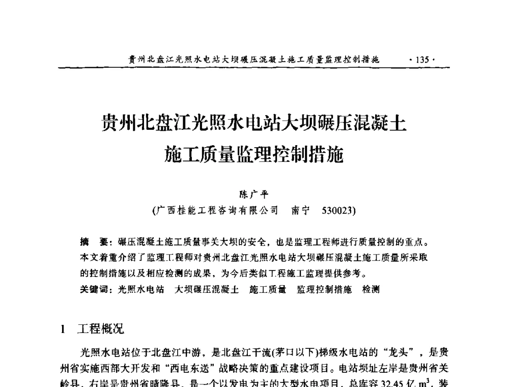 贵州北盘江光照水电站大坝碾压混凝土施工质量监理控制措施 - 2009年全国水利工程建设监理论坛